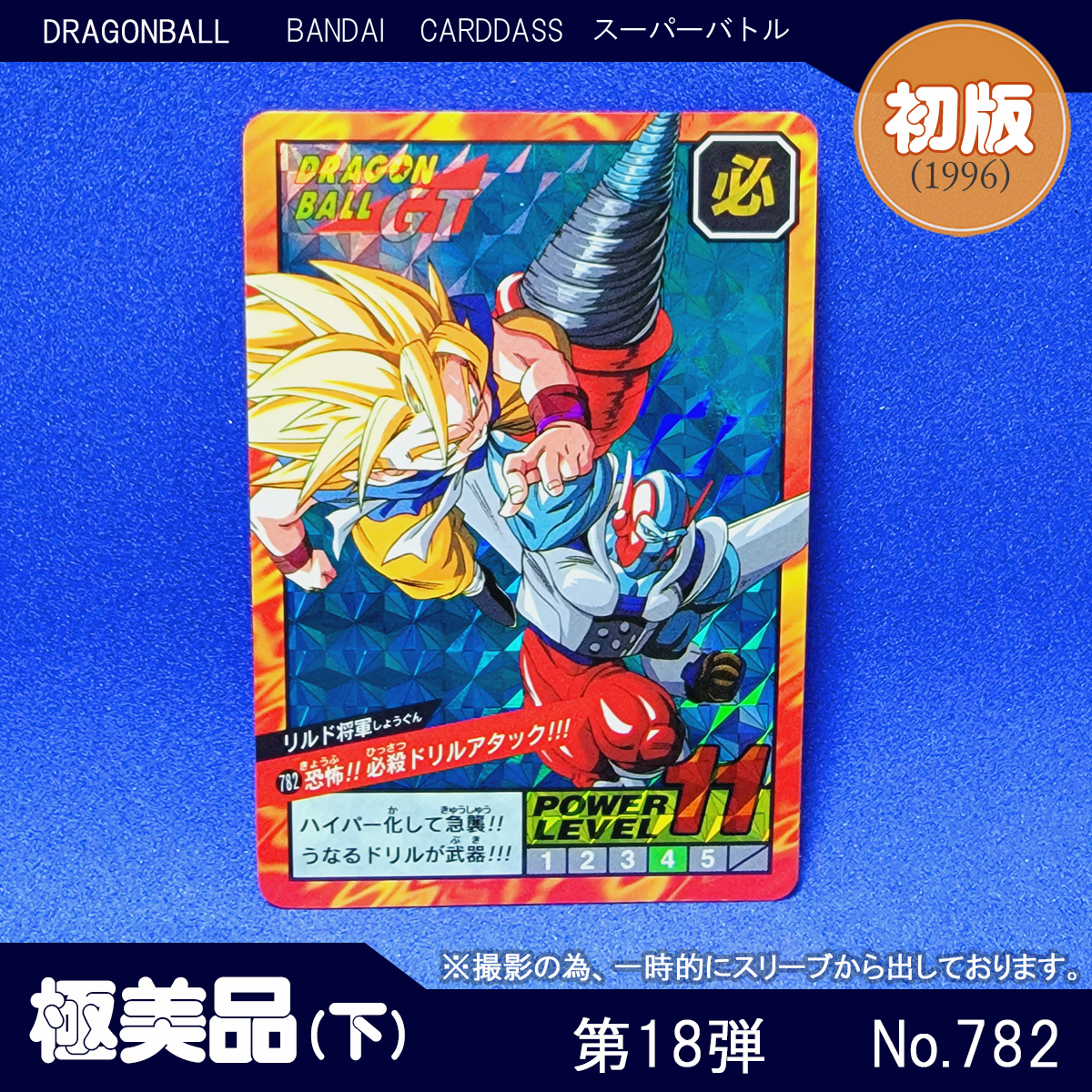 極美品 未剥がし ドラゴンボールGT カードダス スーパーバトル No.01 