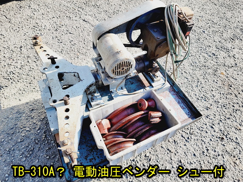 TAIYO】TB-310A？ 電動油圧ベンダー パイプベンダー シュー付き 動作 