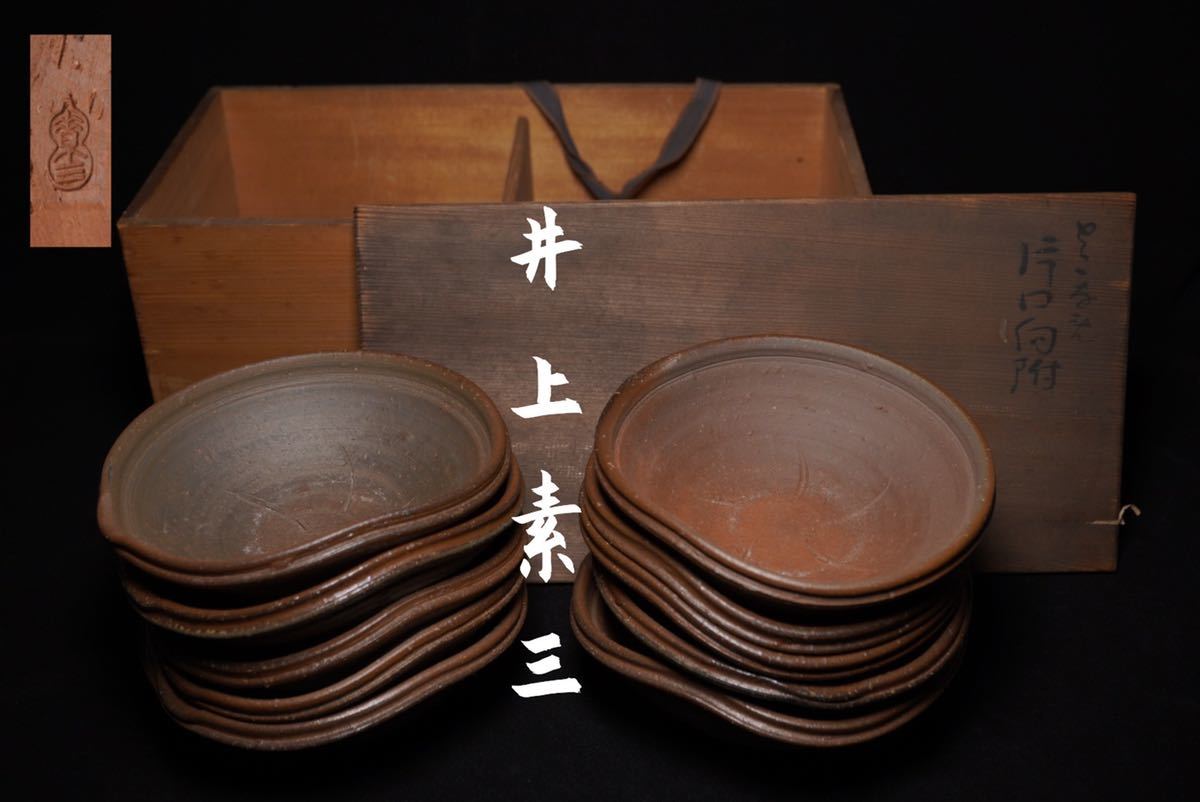 古家】名工 不識庵素三 井上素三 常滑焼 朱泥 片口形 鉢 向付 十客