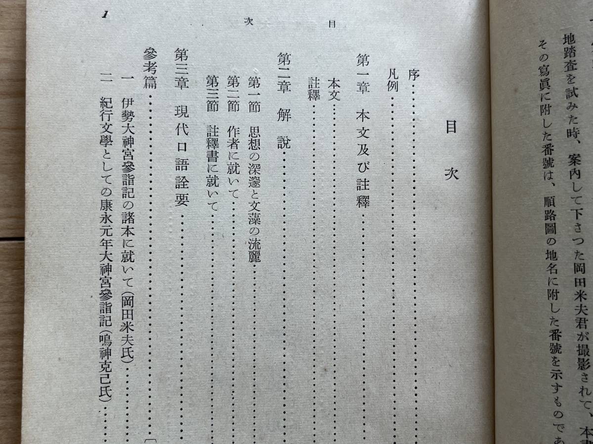 坂翁大神宮参詣記 加藤玄智_画像3