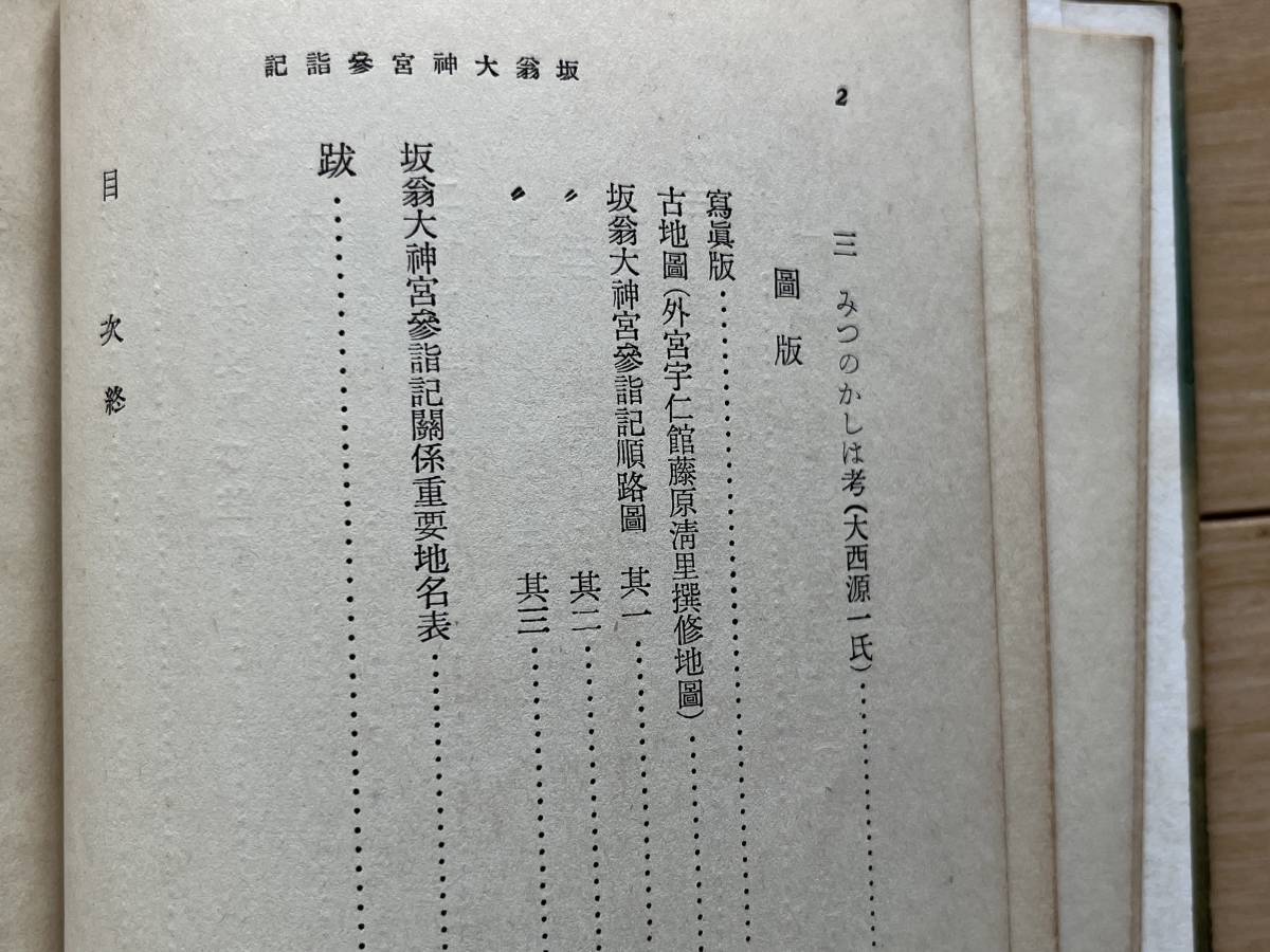 坂翁大神宮参詣記 加藤玄智_画像4