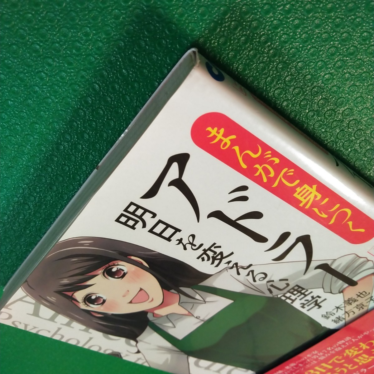 まんがで身につくアドラー明日を変える心理学  鈴木義也／著　緒方京子／まんが