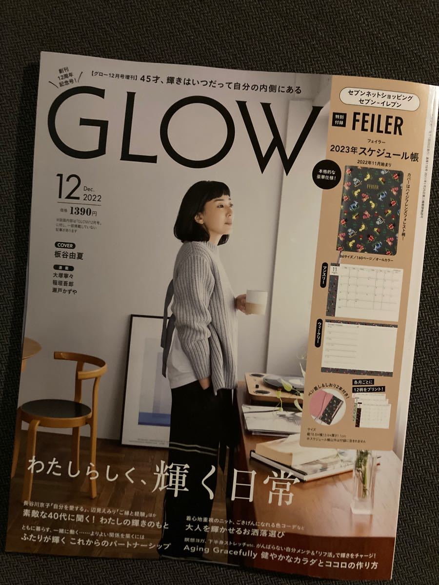 付録なし）GLOW2022年12月号増刊 セブン限定