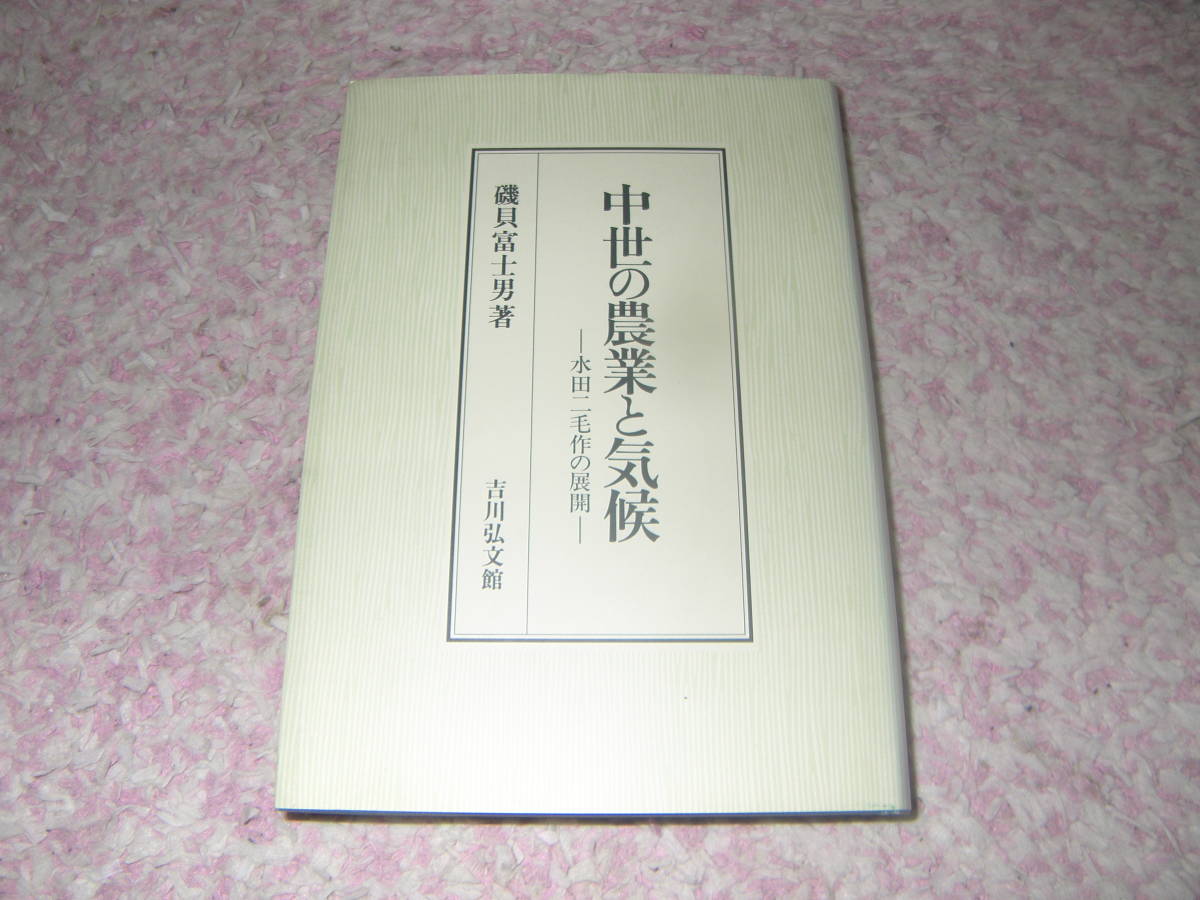 着後レビューで 送料無料】 中世の農業と気候 水田二毛作の展開 鎌倉期