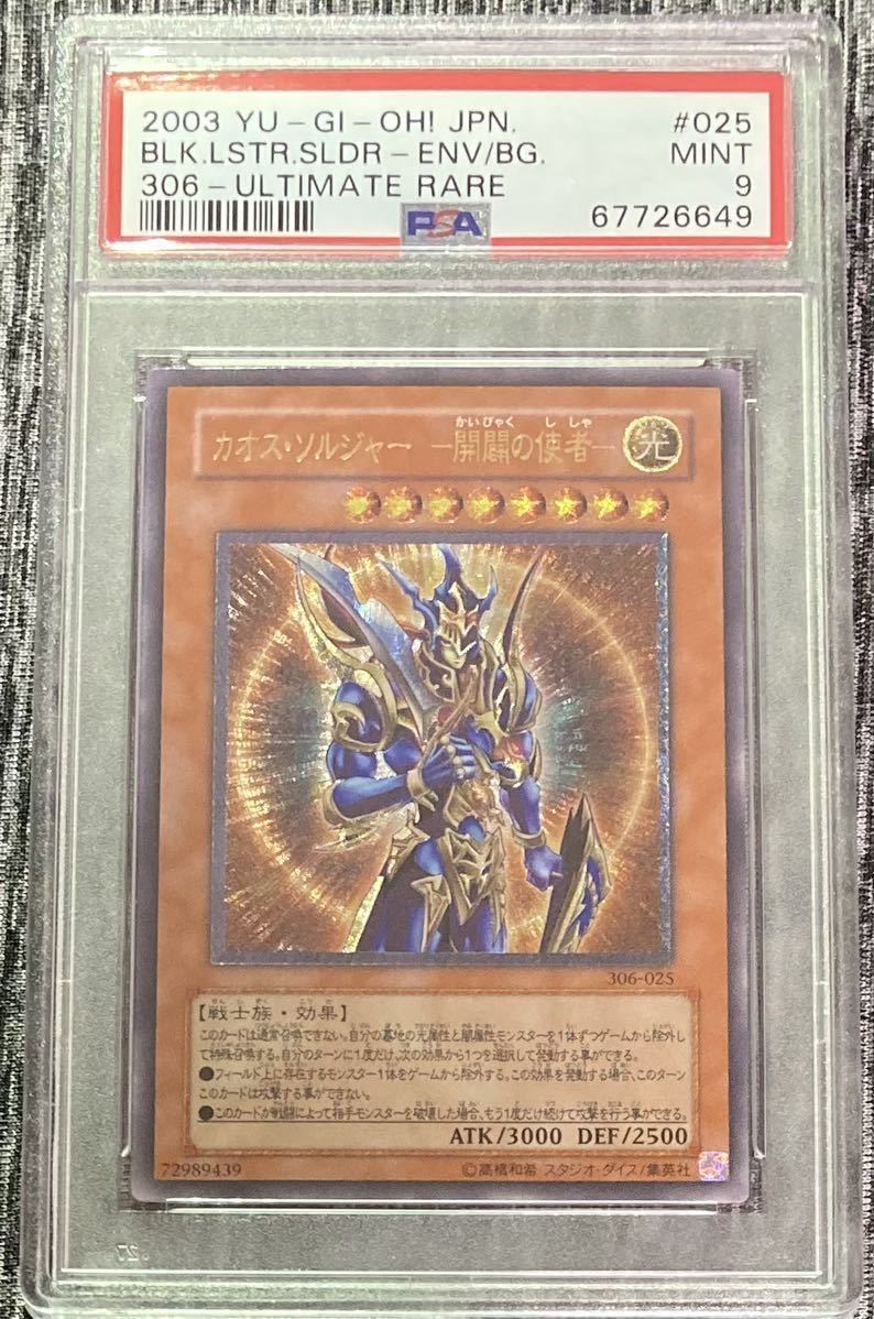 1円スタート・PSA9】遊戯王 カオス・ソルジャー -開闢の使者- レリーフ
