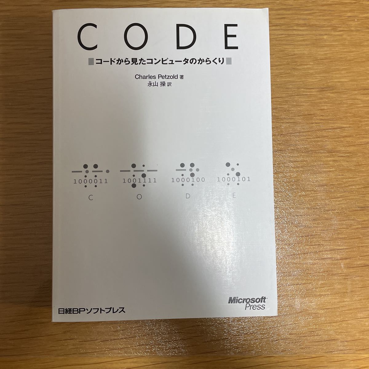 CODE コードから見たコンピュータのからくり_画像1