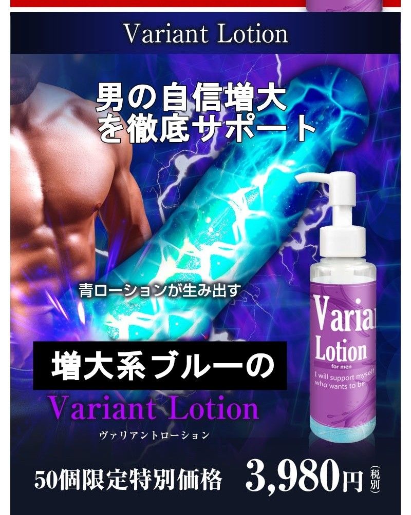 Variant Lotion(ウ゛ァリアントローション) 増大系 ブルーロション｜PayPayフリマ