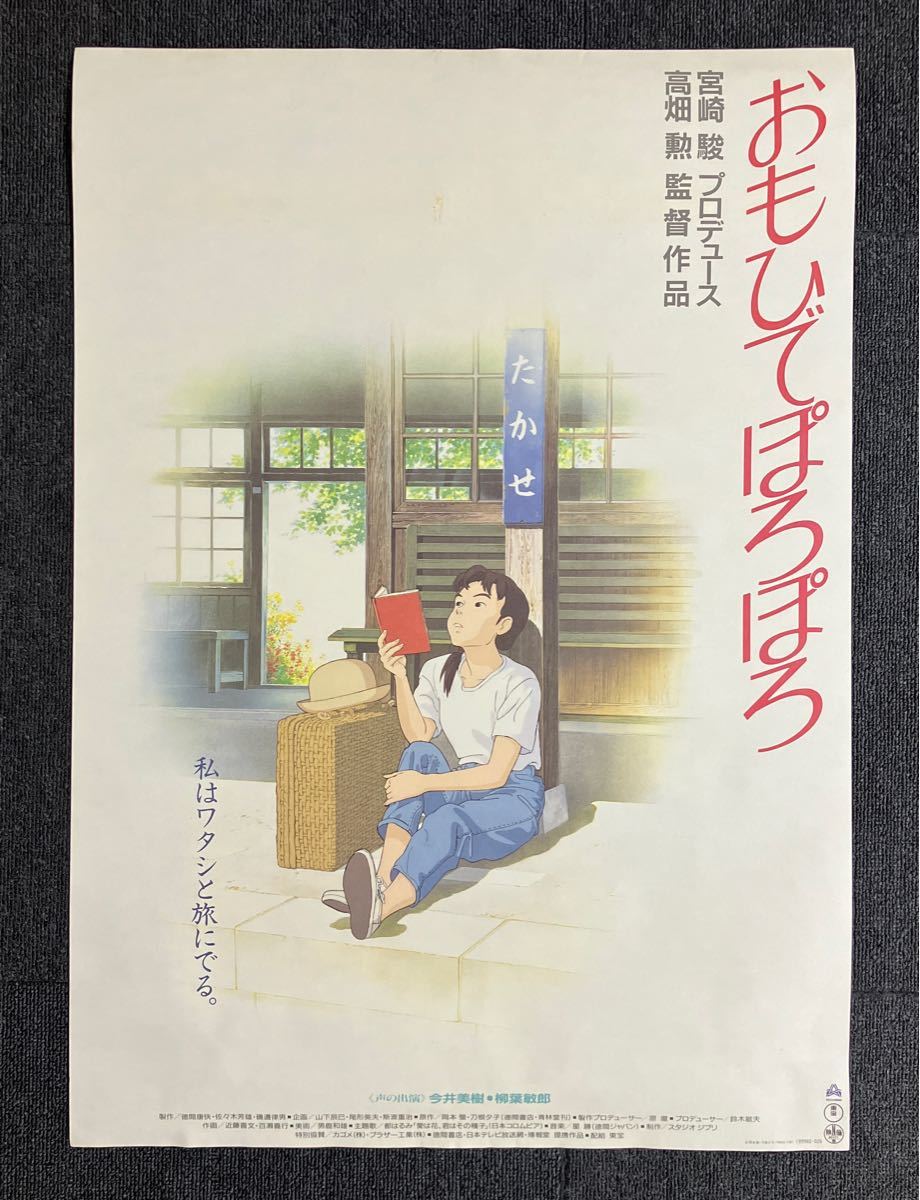映画『おもひでぽろぽろ』ポスター ジブリ 高畑 勲 宮崎駿 劇場 映画『おもひでぽろぽろ』ポスター ジブリ 高畑 勲 宮崎駿 劇場