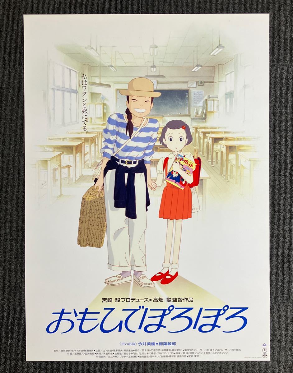 映画『おもひでぽろぽろ』ポスター ジブリ 高畑 勲 宮崎駿 劇場 映画『おもひでぽろぽろ』ポスター ジブリ 高畑 勲 宮崎駿 劇場