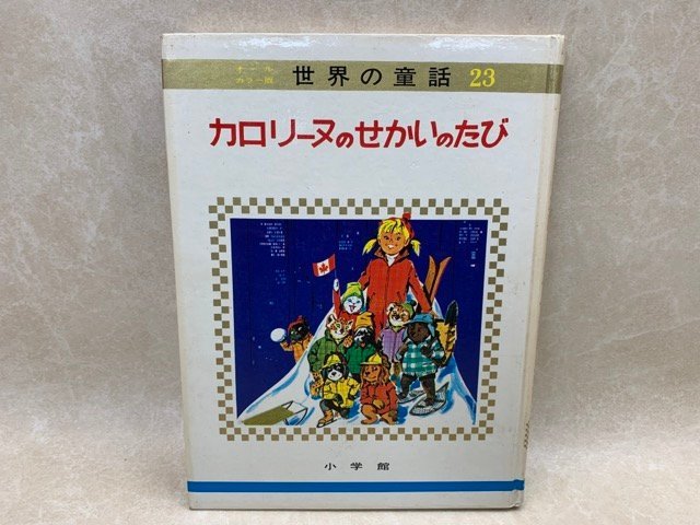 Yahoo!オークション - カロリーヌのせかいのたび オールカラー版 Yahoo!オークション - カロリーヌのせかいのたび オールカラー版