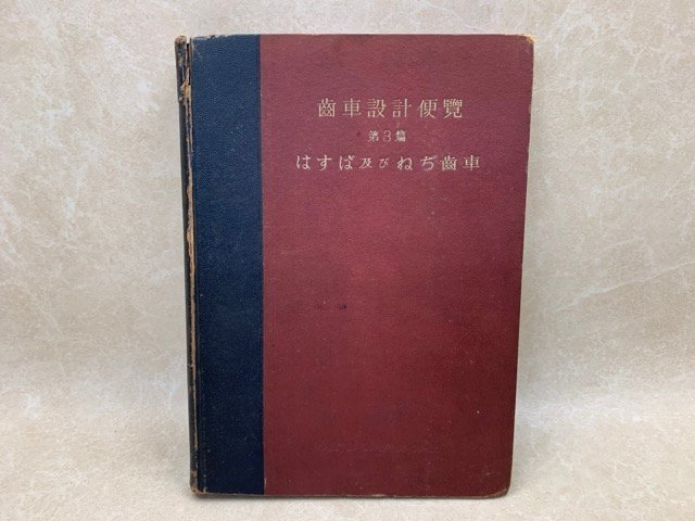 はすば及びねぢ歯車　歯車設計便覧　第3篇　昭和18年　CIG570_画像1