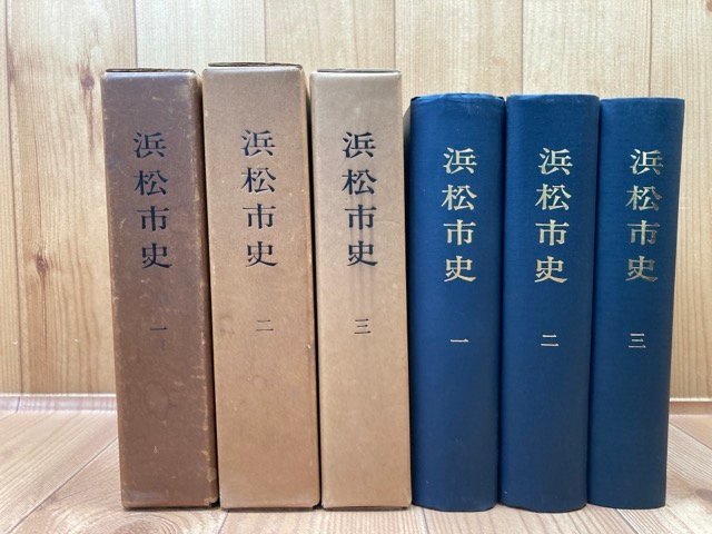 返品不可】 浜松市史 本編(通史)1～3巻の3冊/鎌倉幕府・今川氏の弱体