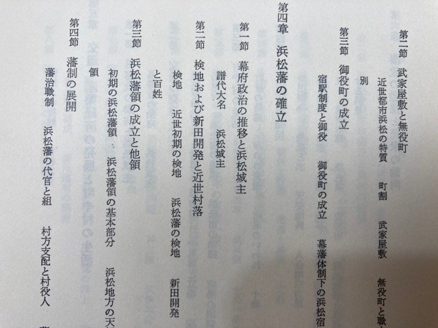 スケールモデル 新作 浜松市史 本編(通史)1~3巻の3冊/鎌倉幕府・今川氏の弱体 日本史