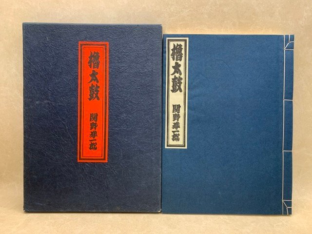 櫓太鼓　関野準一郎　昭和44　限定480部謹呈署名落款　CGE664_画像1