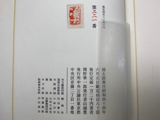 櫓太鼓　関野準一郎　昭和44　限定480部謹呈署名落款　CGE664_画像3