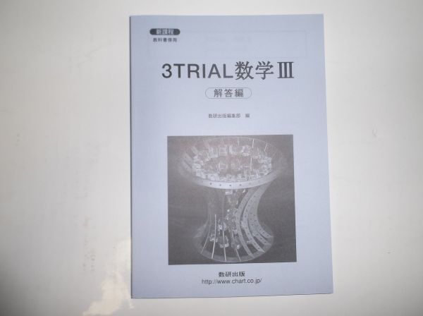 ３ＴＲＩＡＬ 数学 Ⅲ 数研出版 新課程 別冊解答編のみ_画像1