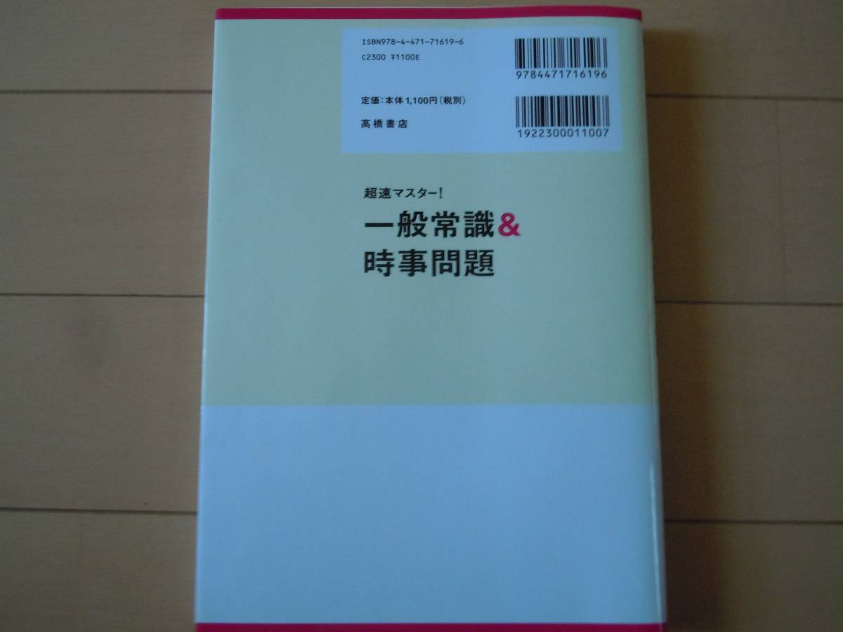 美品☆超速マスター！一般常識＆時事問題（別冊「最新重要時事キーワード」）赤チェックシート付/高橋書店（売上No.1）就活2013年/就職_画像9