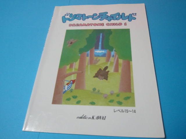 子供用ピアノ教本　ドリマトーン　チャイルド１　レベル１５－１４　（鉛筆書込あり）　このサイズですと３冊まで送料変化なしです_画像1