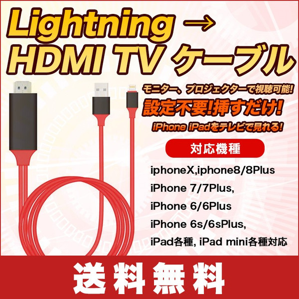 送料無料】 iPhone/iPad/iPod to HDMI変換ケーブル Lightning HDMI iPhone iPad 対応　ミラーリング_画像1