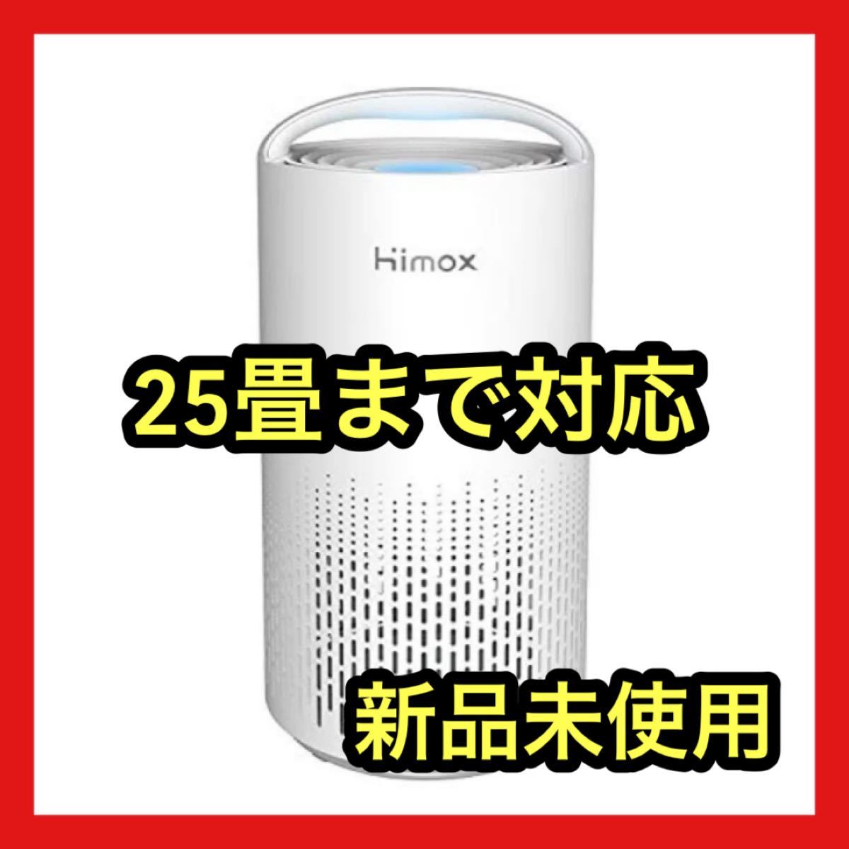 空気清浄機 HIMOX H03 脱臭 花粉 省エネ25畳 空気清浄器 除菌 PM2.5 脱臭 生活臭 静音