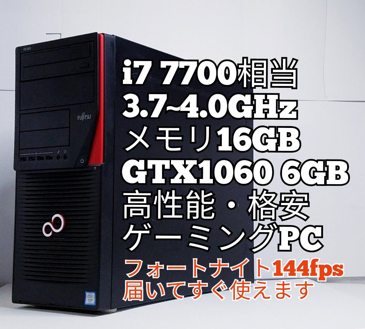 GTX1060 6GB、メモリ16GB、i7 7700相当CPU、ゲーミングPC デスクトップ