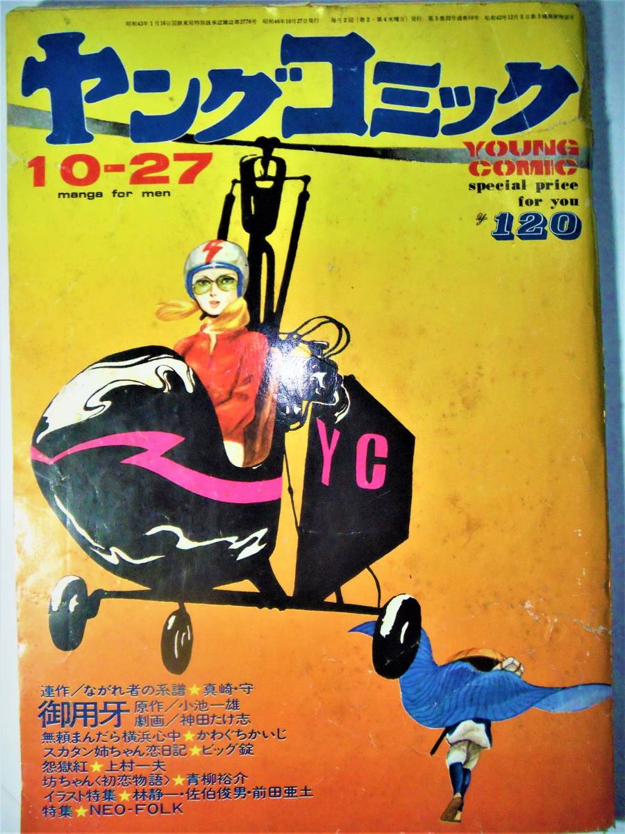 Yahoo!オークション - ヤングコミック 昭和46/10/27 佐伯俊男 Yahoo!オークション - ヤングコミック 昭和46/10/27 佐伯俊男