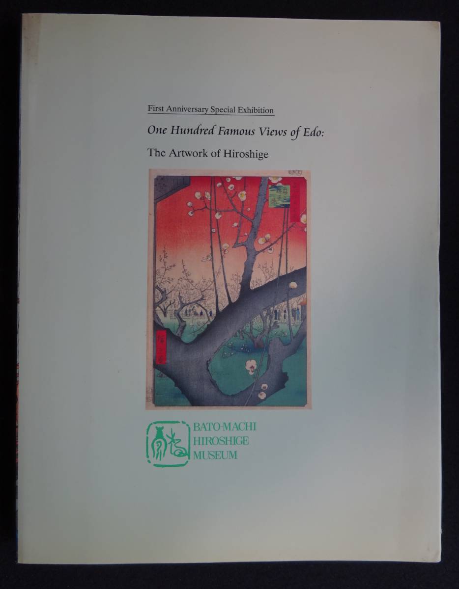 1516／図録／広重の画業展　名所江戸百景を中心に 　開館一周年記念特別展 　馬頭町広重美術館　2001年_画像2