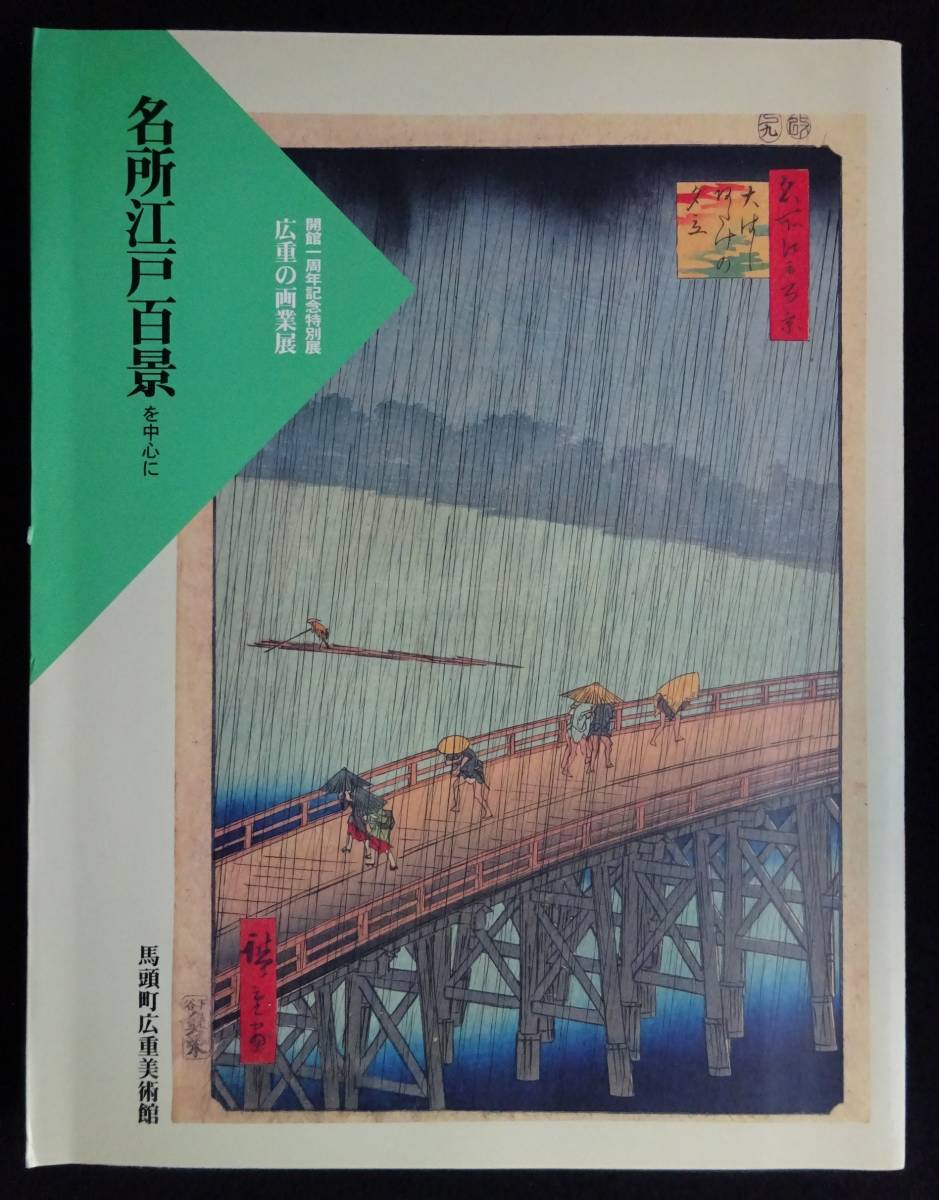 1516／図録／広重の画業展　名所江戸百景を中心に 　開館一周年記念特別展 　馬頭町広重美術館　2001年_画像1