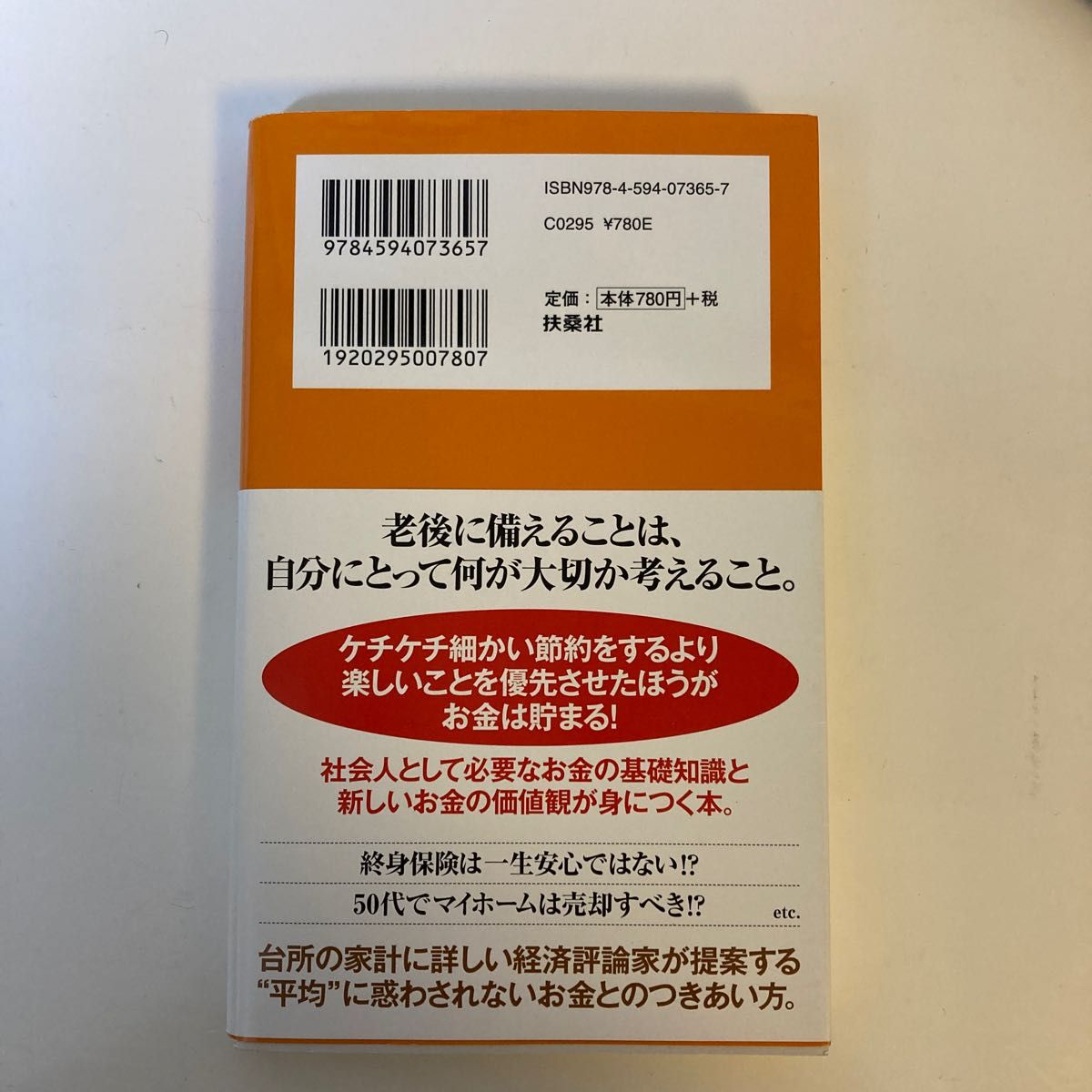 普通の人が老後まで安心して暮らすためのお金の話　年収３００万～７００万円 （扶桑社新書　１９９） 佐藤治彦／著