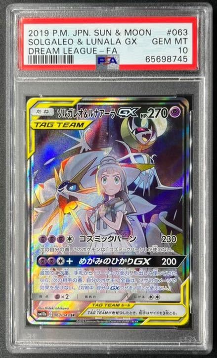 ソルガレオ&ルナアーラ GX SA PSA10 最高評価 ポケモンカード ポケカ