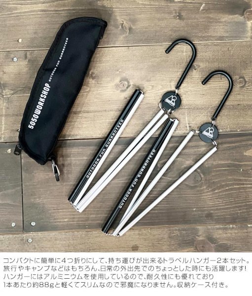 【送料無料】トラベルハンガー 折り畳みハンガー 5050WORKSHOP フィフティフィフティワークショップ TRAVEL HANGER_画像2