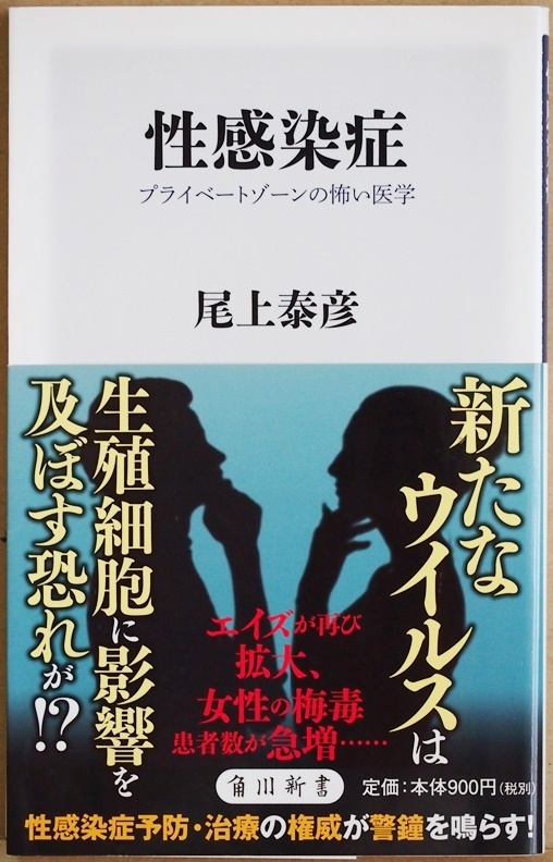 ★送料無料★ 『性感染症』 プライベートゾーンの怖い医学 予防法を学ぶ 新型コロナウイルスよりも危険な性感染症　尾上泰彦 新書_画像1