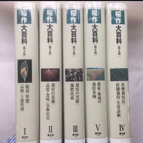 稲作大百科第2版 全5巻 農山漁村文化協会 イネ コメ作り 農文協-