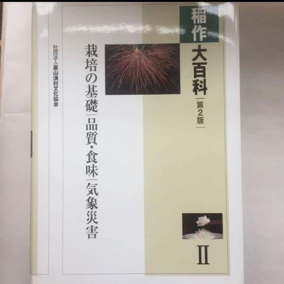 稲作大百科第2版 全5巻 農山漁村文化協会 イネ コメ作り 稲作大百科第2版 全5巻 農山漁村文化協会 イネ コメ作り