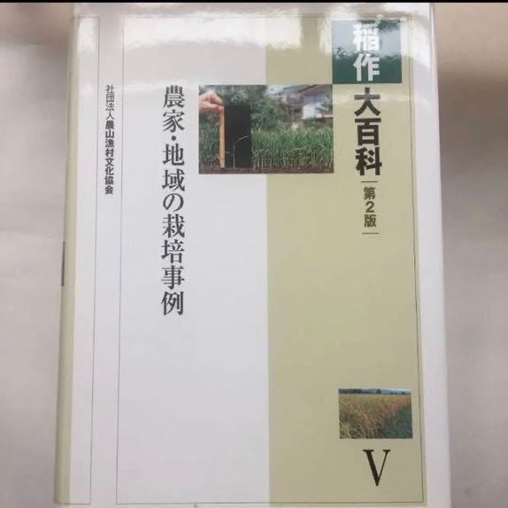 稲作大百科第2版 全5巻 農山漁村文化協会 イネ コメ作り 稲作大百科第2版 全5巻 農山漁村文化協会 イネ コメ作り