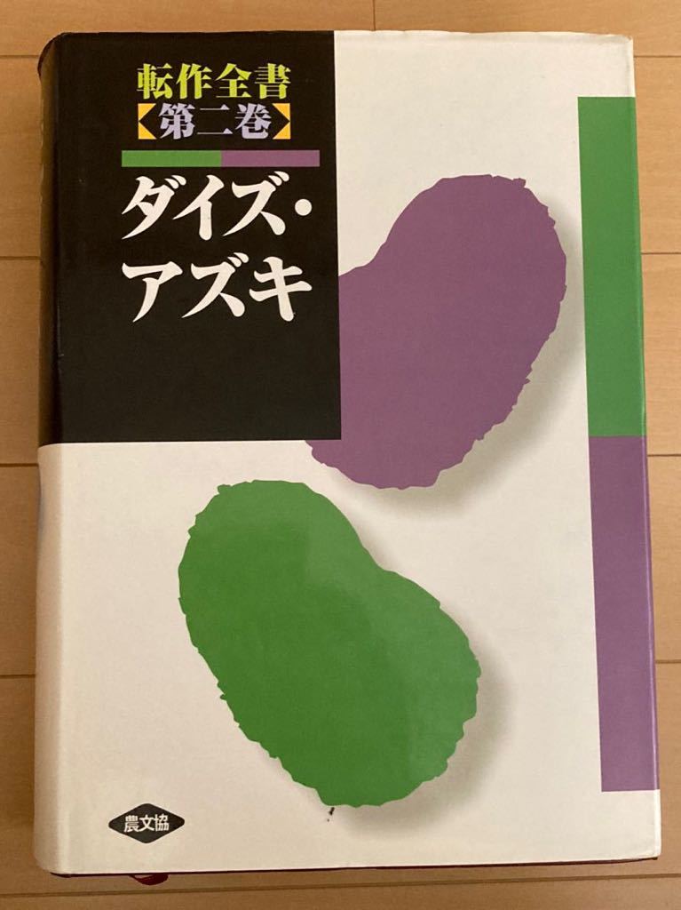 転作全書 全4巻 農文協 農山漁村文化協会 穀物 麦 大豆 雑穀 転作全書 全4巻 農文協 農山漁村文化協会 穀物 麦 大豆 雑穀