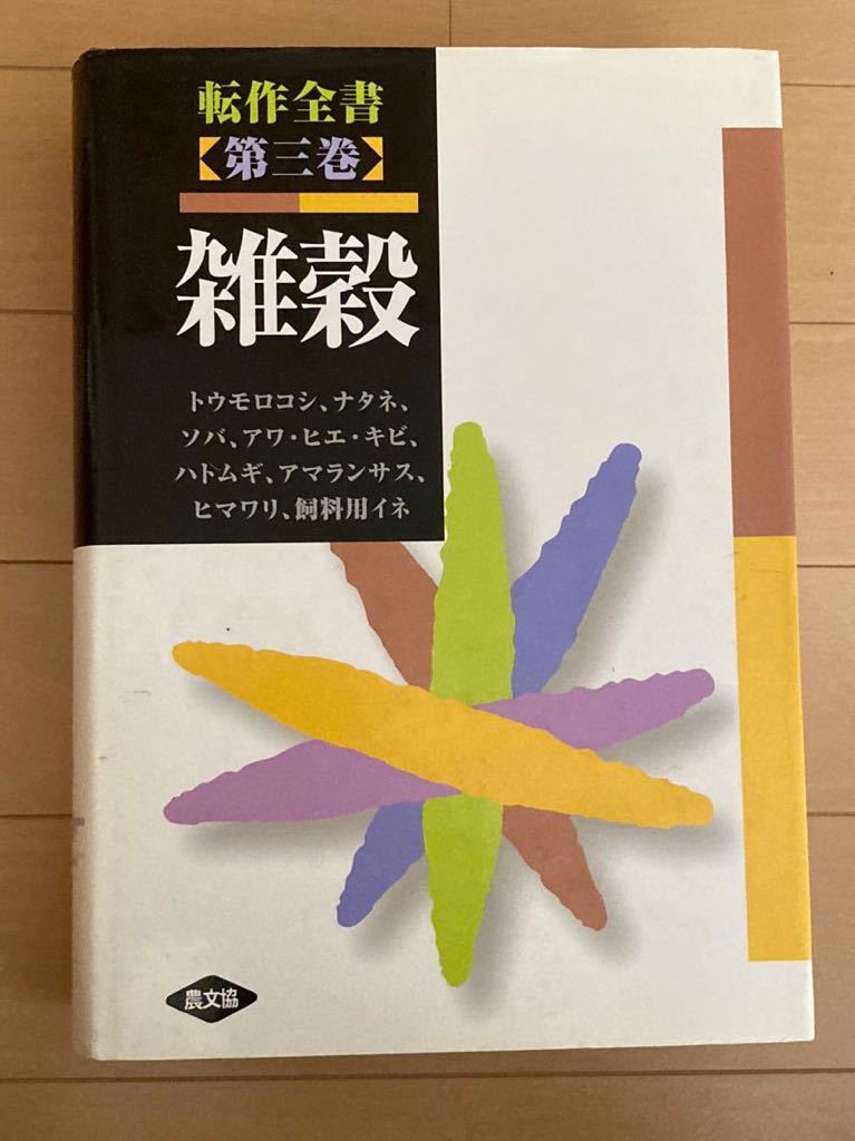転作全書 全4巻 農文協 農山漁村文化協会 穀物 麦 大豆 雑穀 転作全書 全4巻 農文協 農山漁村文化協会 穀物 麦 大豆 雑穀