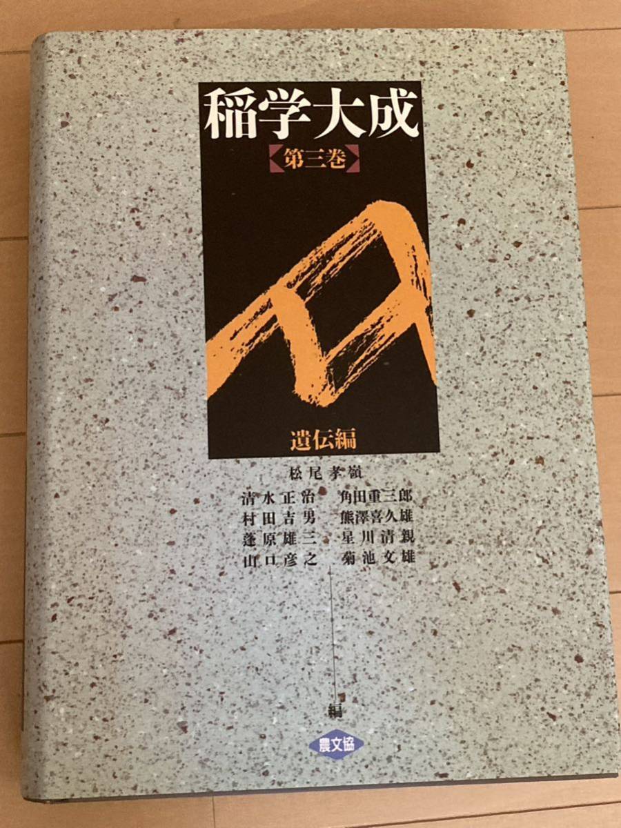 稲学大成 全3巻 農文協 農山漁村文化協会 イネ 稲作 米作り コメ 稲学大成 全3巻 農文協 農山漁村文化協会 イネ 稲作 米作り コメ