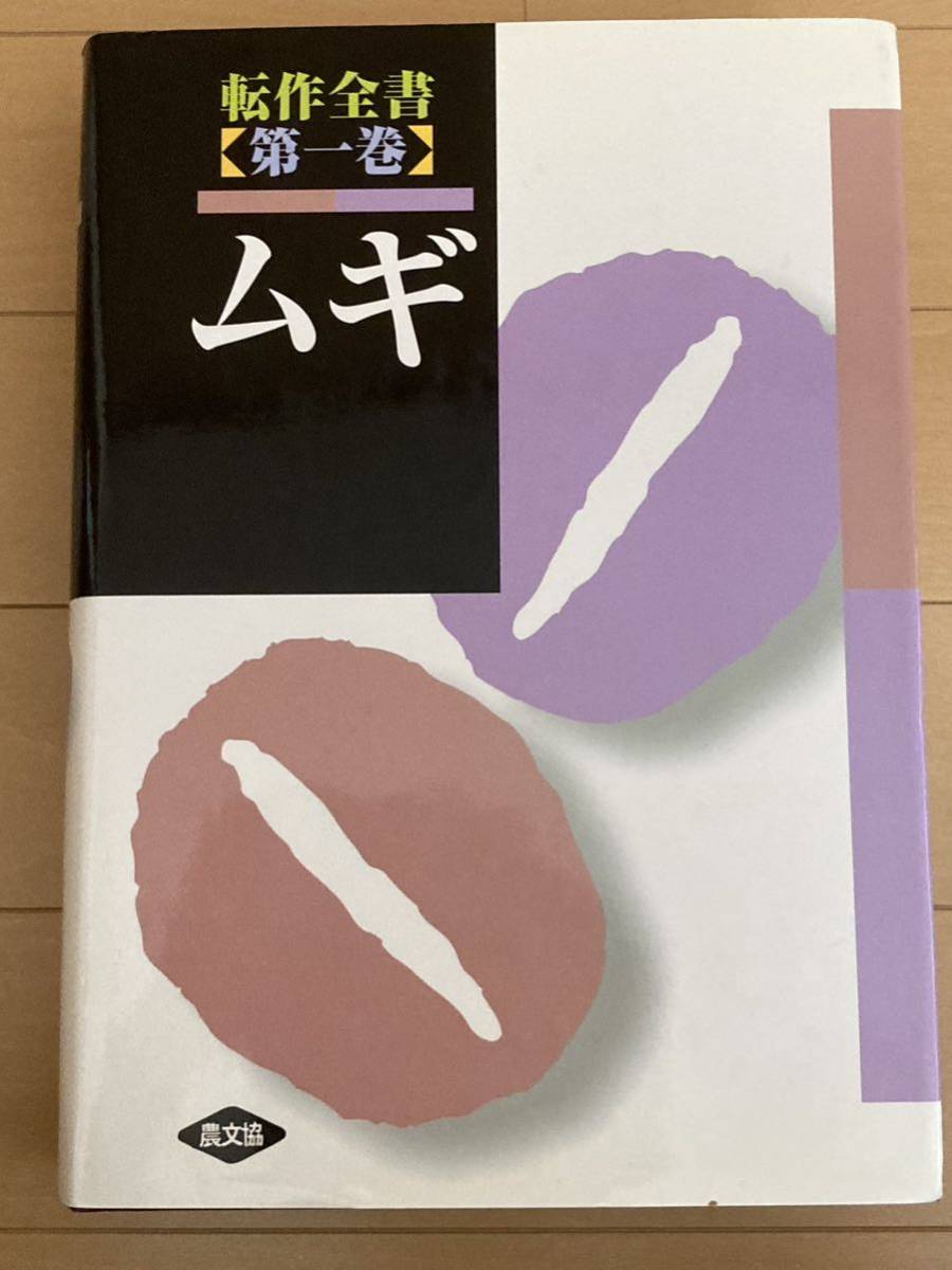 最新発見 転作全書 全4巻 農文協 農山漁村文化協会 穀物 麦 大豆 最新発見 転作全書 全4巻 農文協 農山漁村文化協会 穀物 麦 大豆