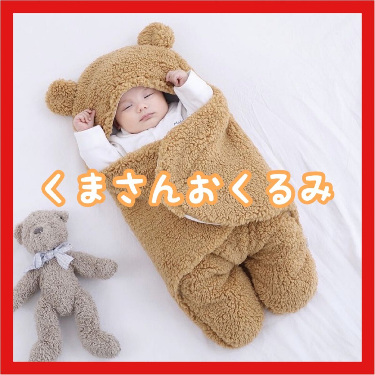 SALE 】くまさんおくるみ ブランケット おくるみ くま ベア 着ぐるみ
