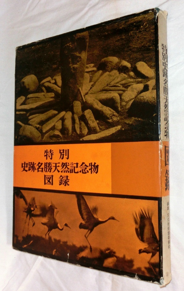 【e1188】(大型本) 昭和41年 特別史跡名勝天然記念物図録_画像1