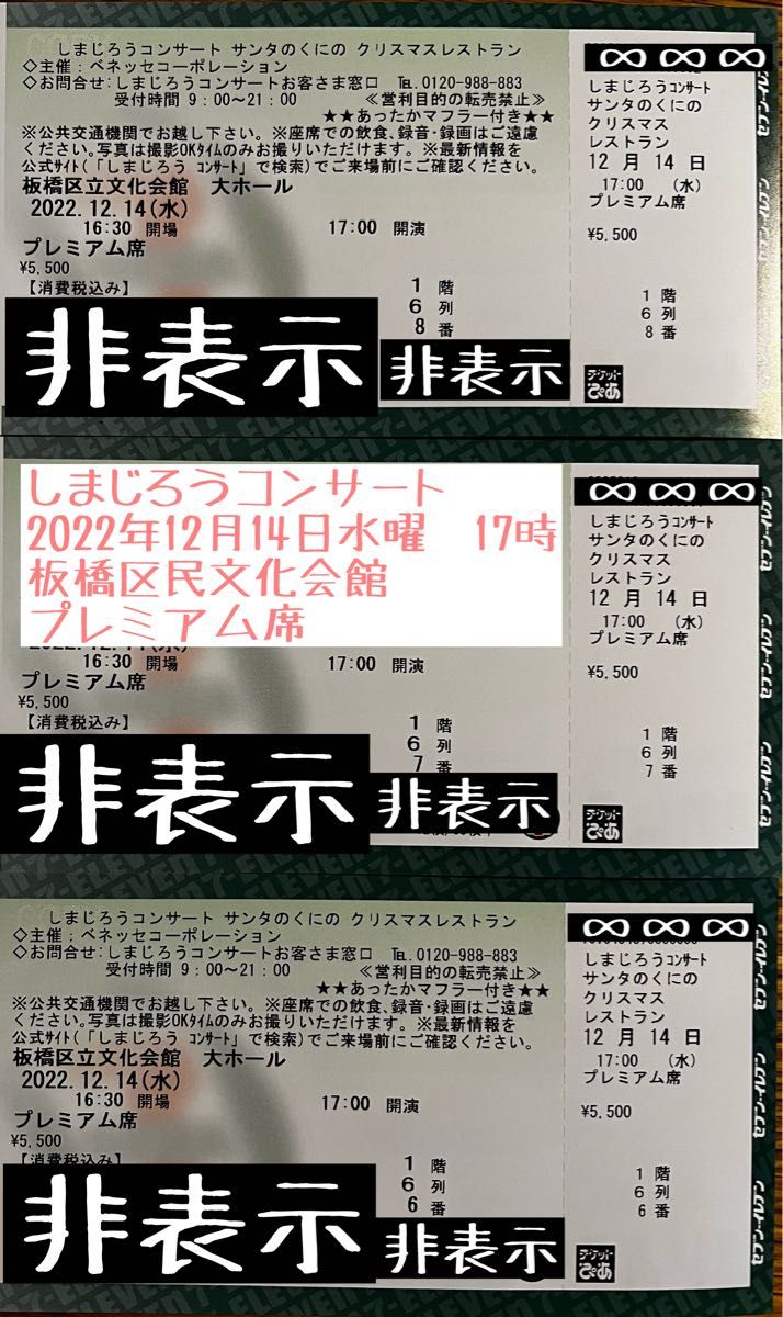 一部予約 しまじろうコンサートチケット 12月4日 日 プレミアム席 tech
