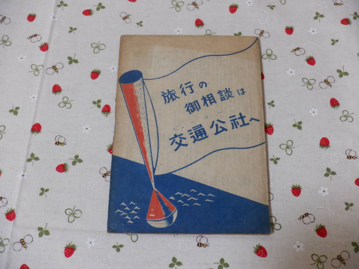 B11 путешествие . документ второй .[ Исэ город ..] Япония транспорт . фирма выпуск Showa 22 год departure . состояние плохой Showa Retro 