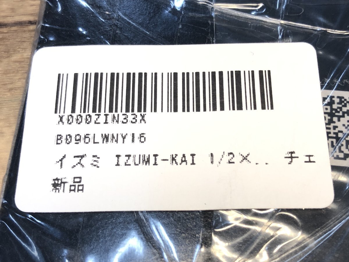 GG295 イズミ IZUMI スーパータフネス SUPER TOUGHNESS KAI シングル用 チェーン 1/2x1/8 ピスト NJS認定 ※未開封品_画像6