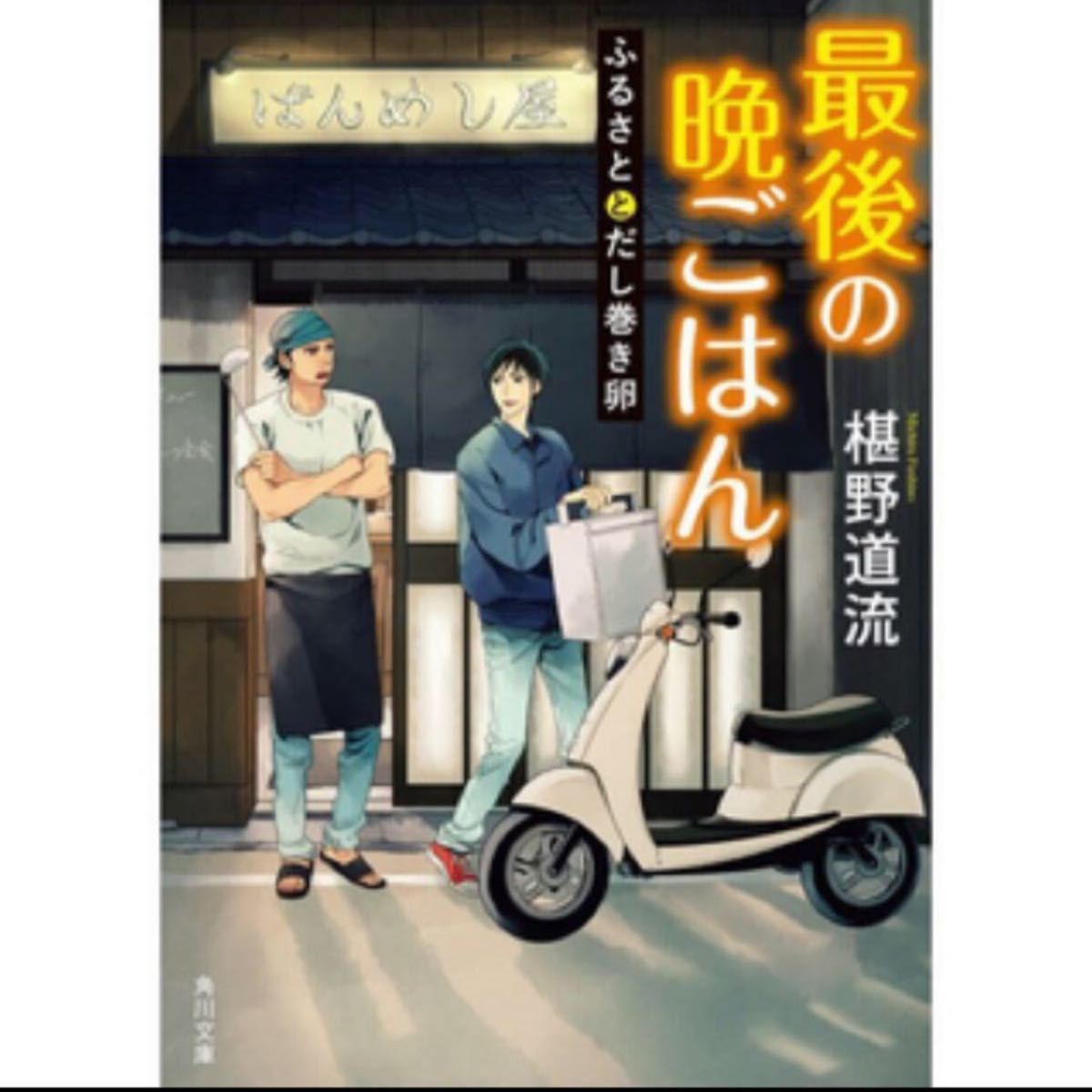 最後の晩ごはん ふるさととだし巻き卵 椹野道流