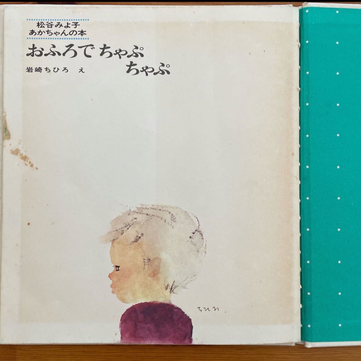 おふろで ちゃぷちゃぷ 松谷みよ子 童心社