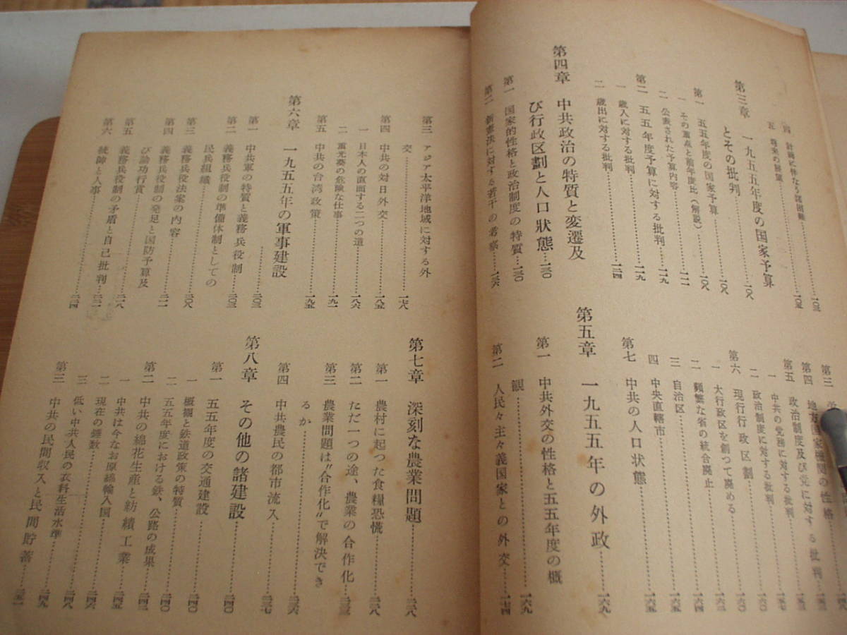 1955年の中共 建設と批判 国際善隣倶楽部アジア資料室 昭和31年_画像4