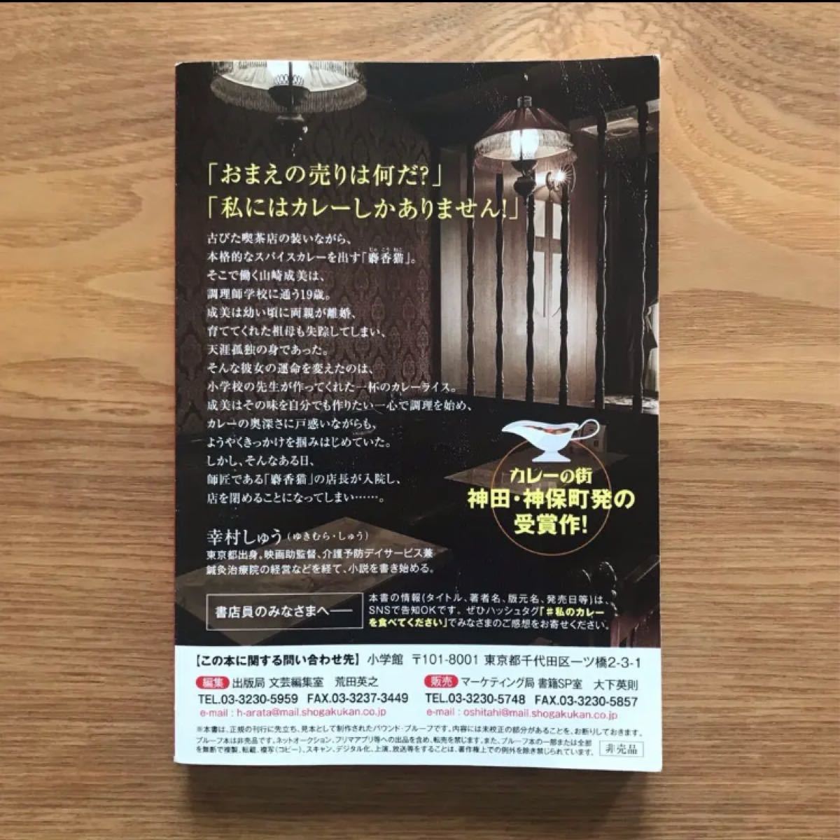 私のカレーを食べてください 幸村しゅう 小学館 - 単行本 小説 文学 物語 食小説 グルメ小説 印度カリー子 ※プルーフ版非売品