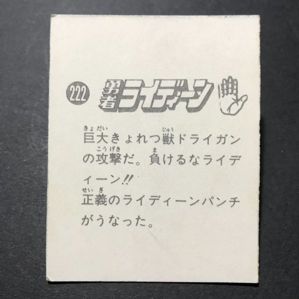 ★昭和当時物！　ミニカード　勇者ライディーン　222番　第4弾　使用済み　駄菓子屋 昭和 レトロ　【管860】_画像2