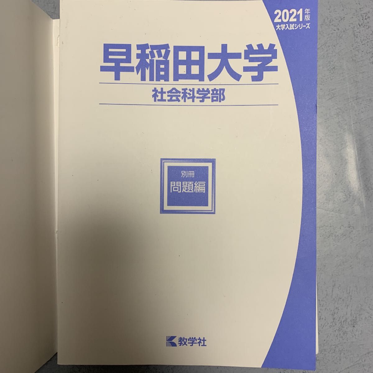 早稲田大学(社会科学部) 2021年版 教学社編集部